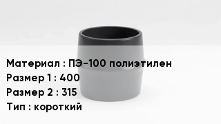 Переход полиэтилен ПЭ-100 полиэтилен 400х315 короткий